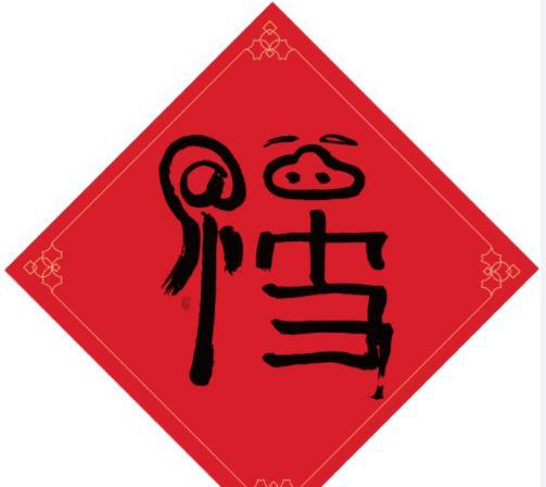 马云亲手写的福字
