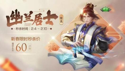 王者荣耀新春福利曝光,张良皮肤幽兰居士只要