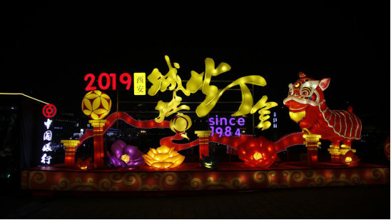 盛世中国年满城中行红