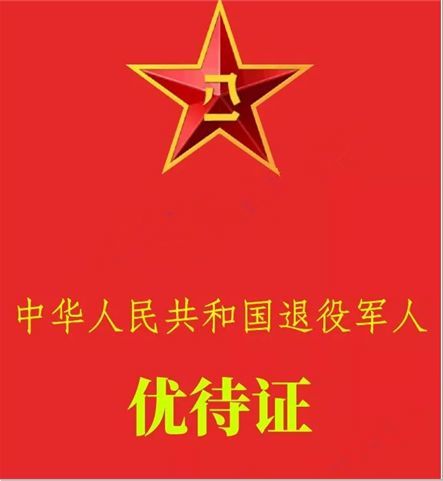 全国统一优待证要来了,5大信号,战友你能拿到吗?