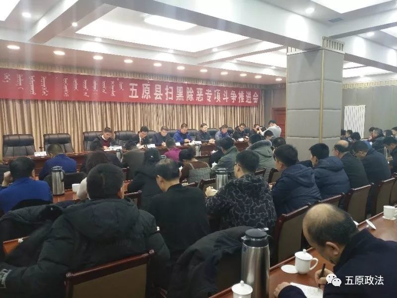 五原县召开2019年度扫黑除恶专项斗争工作推