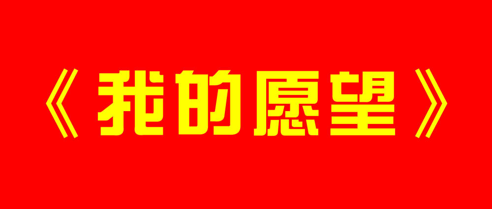 愿望带字图片图片