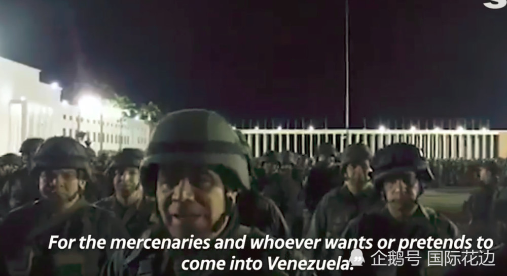 委内瑞拉军队当众喊话美军:要打仗我们奉陪到