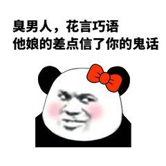表情包:臭男人,花言巧语