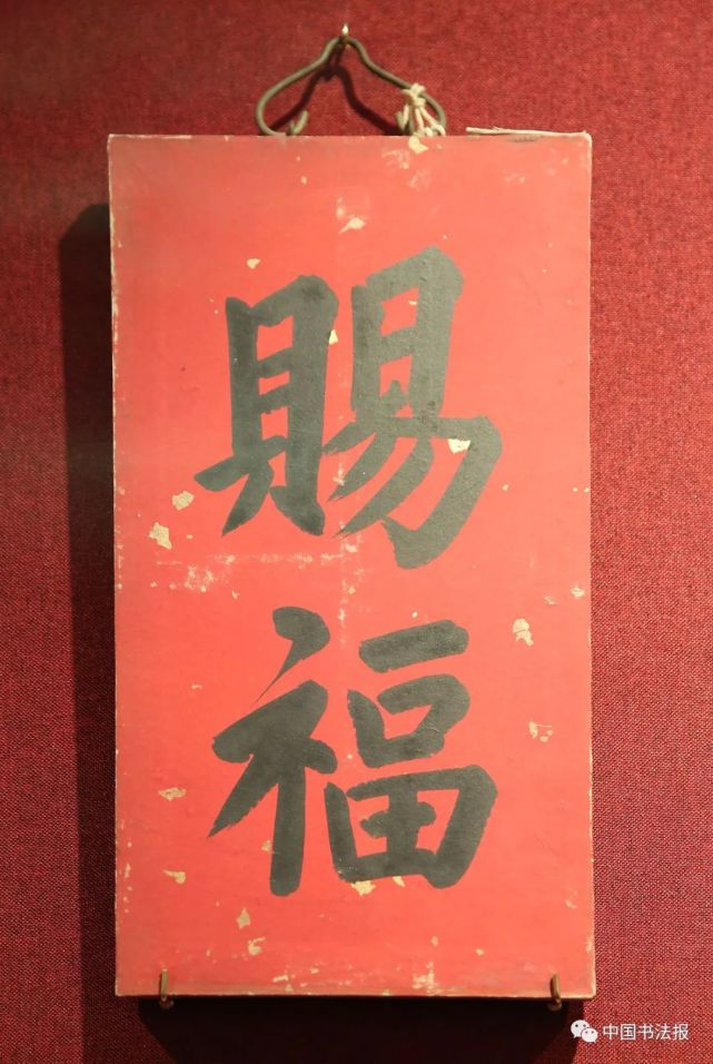 字数不定春条是在长条纸上书写吉语春   条"五帝御笔福字"分别由康熙