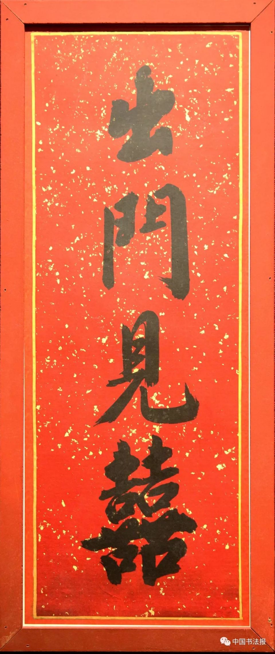 大吉"等"吉祥如意""一年康泰"如"迎祥""宜春""出门见喜"但可以不成对