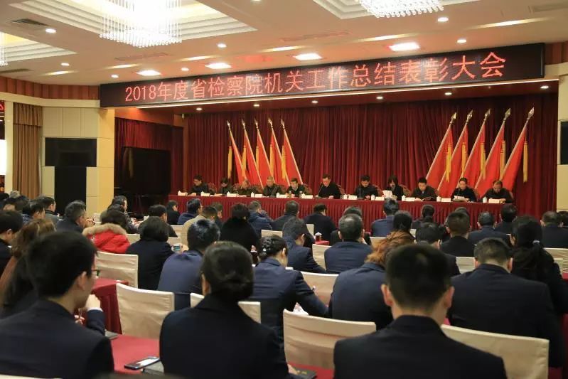 四川省人民检察院召开 2018年度省院机关工作
