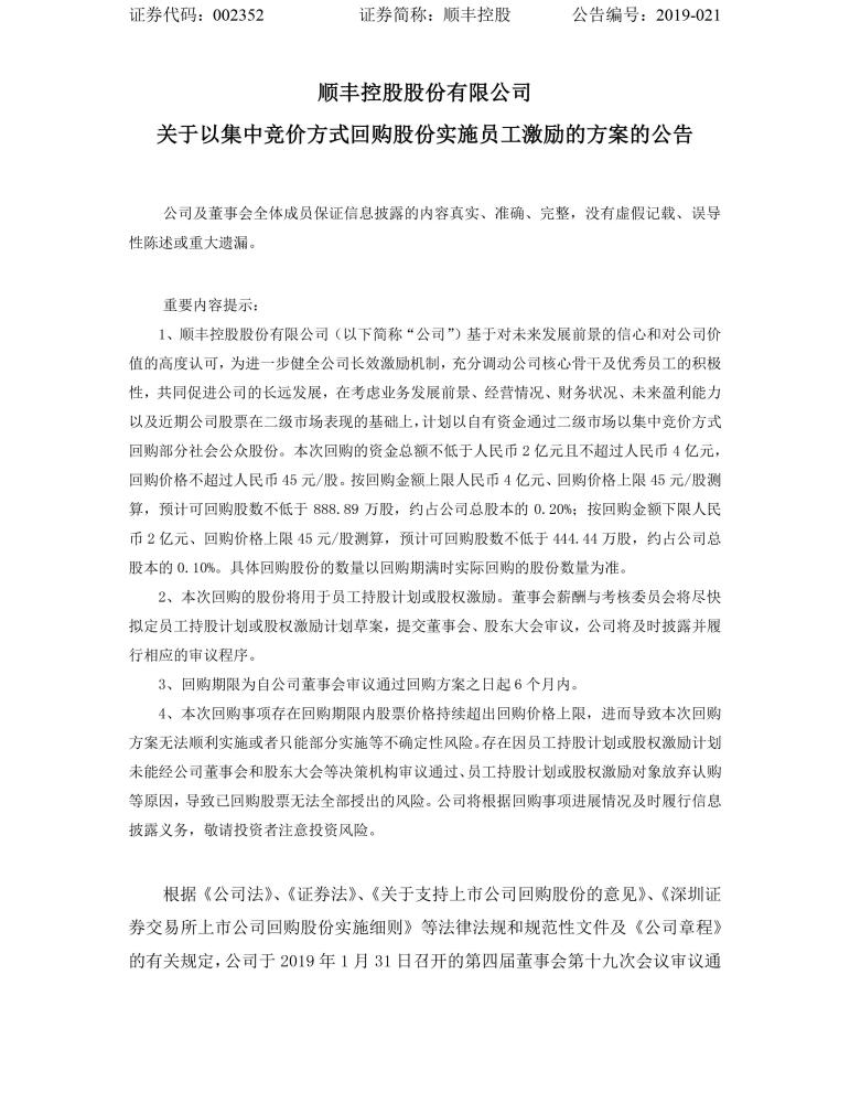顺丰控股拟斥资超2亿回购股份,用于员工持股计