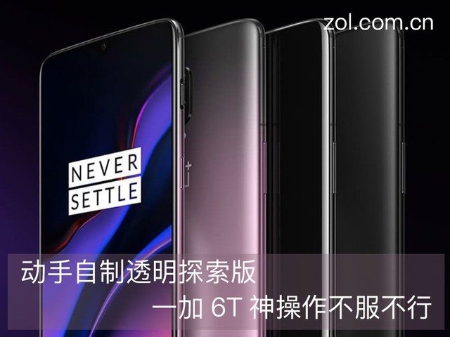 大神秀神操作--为一加6T自制透明探索版