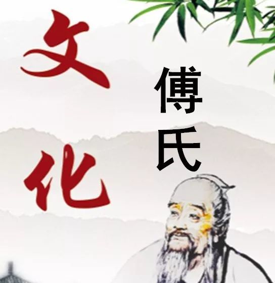 傅怀松明代入潮傅氏开基始祖