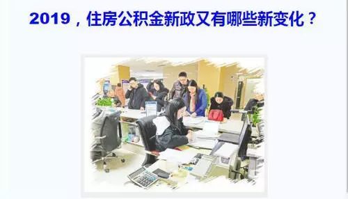 2019,住房公积金新政又有哪些新变化?