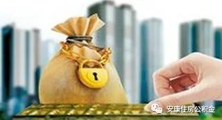2019,住房公积金新政又有哪些新变化?