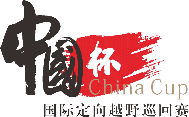 中国杯,定向天之广,相聚云之南