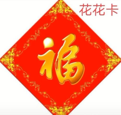 "沾福卡""花花卡"1分钟凑齐!这个方法1天还能扫17个福!