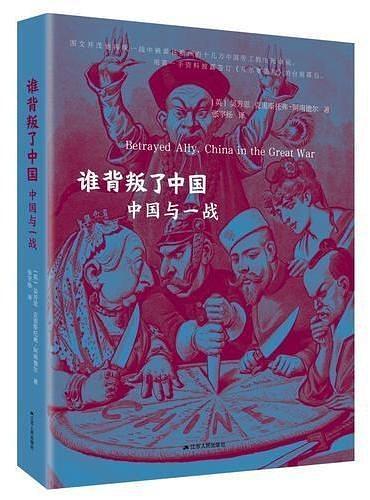 讀往丨一戰時，歐洲背叛了中國？ 歷史 第3張