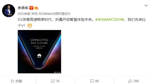 余承东晒MWC预热海报 华为5G折叠屏手机造