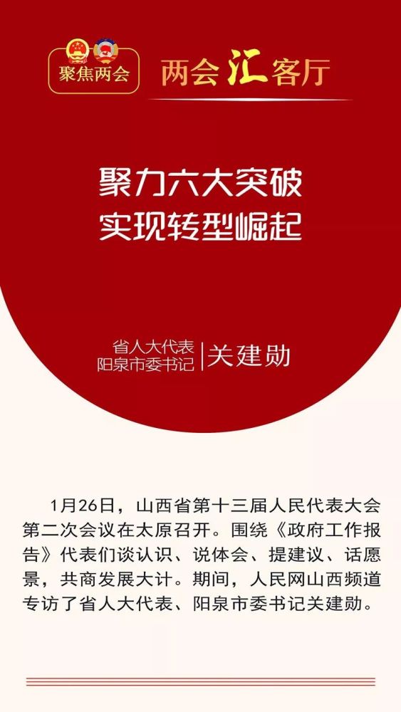 媒体看阳泉 |市委书记关建勋接受人民网专访