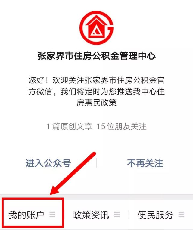 张家界:关注微信就能查询住房公积金!