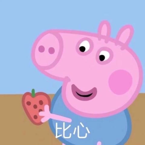 猪年大吉,小猪佩奇来拜年!小猪佩奇表情包 收