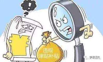 纪委监委关于五起违规发放津补贴或福利典型案