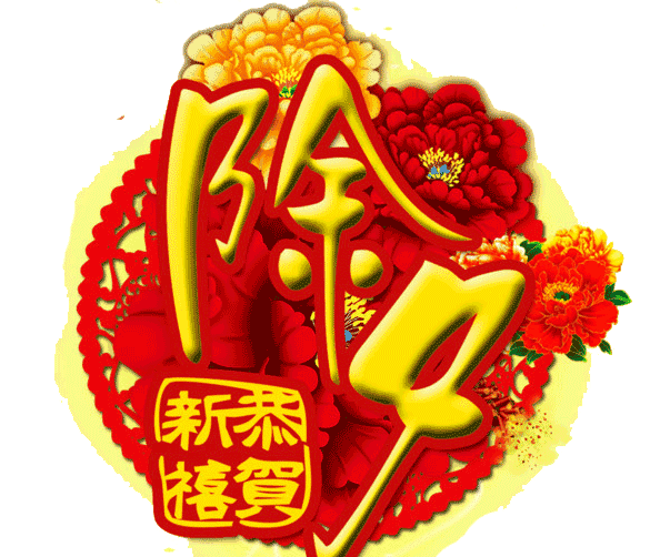 除夕|祝天下|福满堂