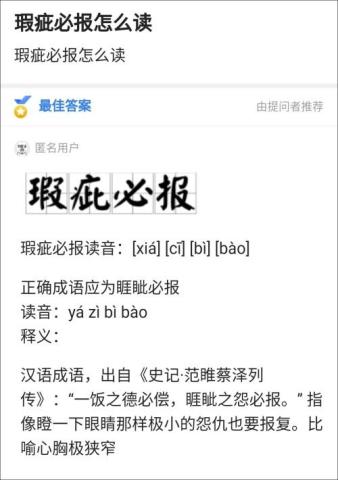 瑕疵必报居然是个成语?百度,你可别蒙我