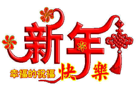 大年初三拜年圖片祝福語句子!|勞資在線|春節|鞭炮|吉祥如意