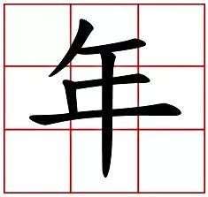 除夕夜说汉字 年 是怎么来的