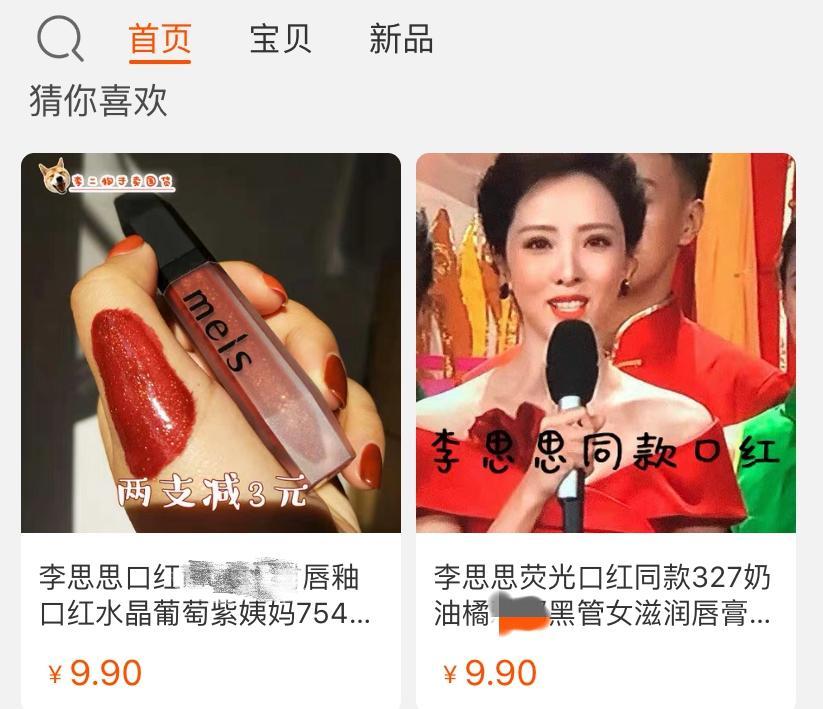 李思思荧光口红上热搜 有商家蹭热点连夜上架