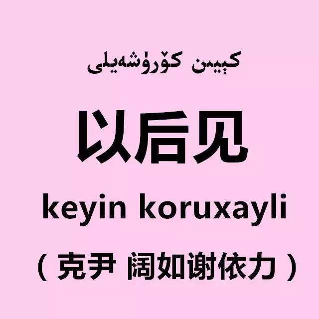 想知道维吾尔语中如何回复祝福语么
