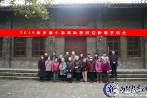 安康中学召开高龄老教师迎新春茶话会