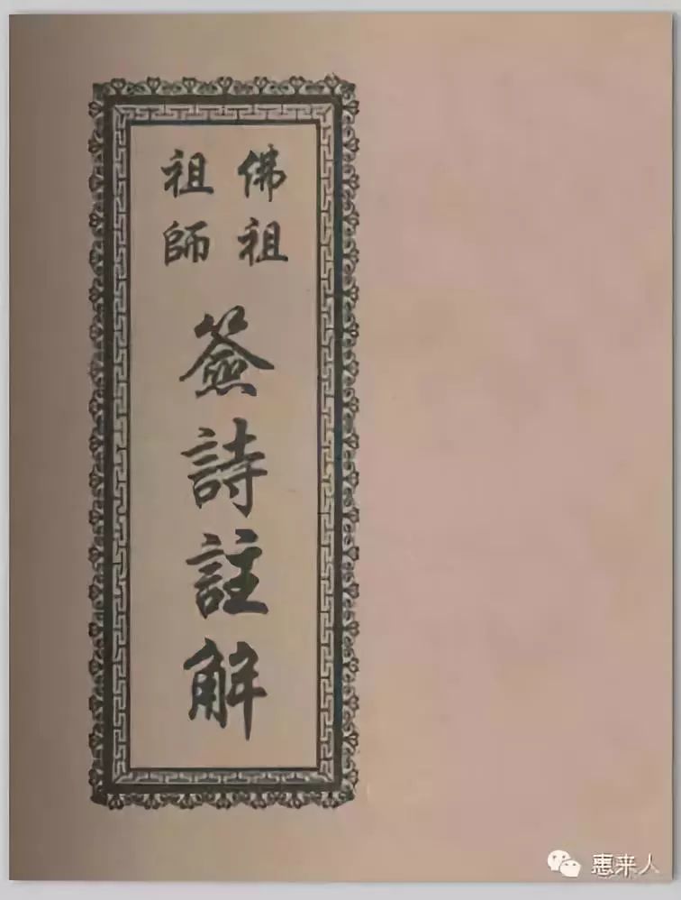 惠来溪西佛祖签诗详解以后解签再也不用去翻册了