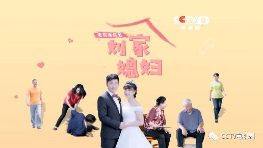 央八新剧!《刘家媳妇》陪您欢乐过大年