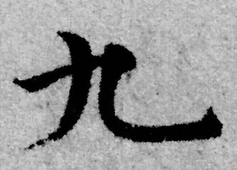 这个字只有两笔你能写好吗