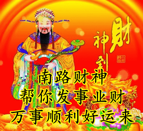 大年初五财神到,我的祝福少不了!