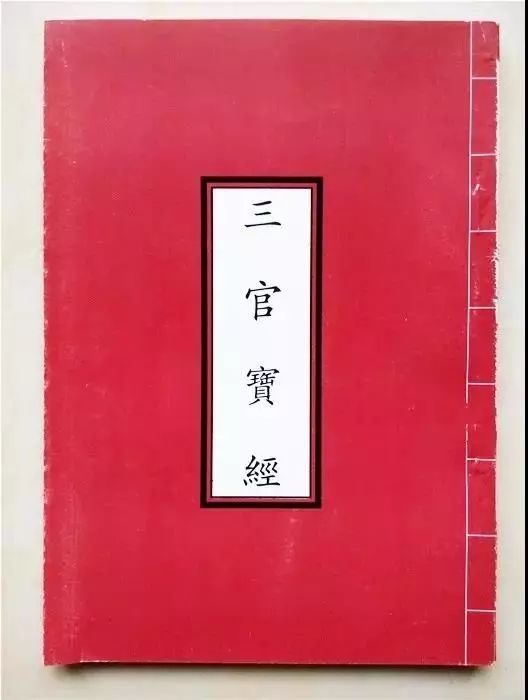 赐福赦罪,解厄消灾:《三官经》
