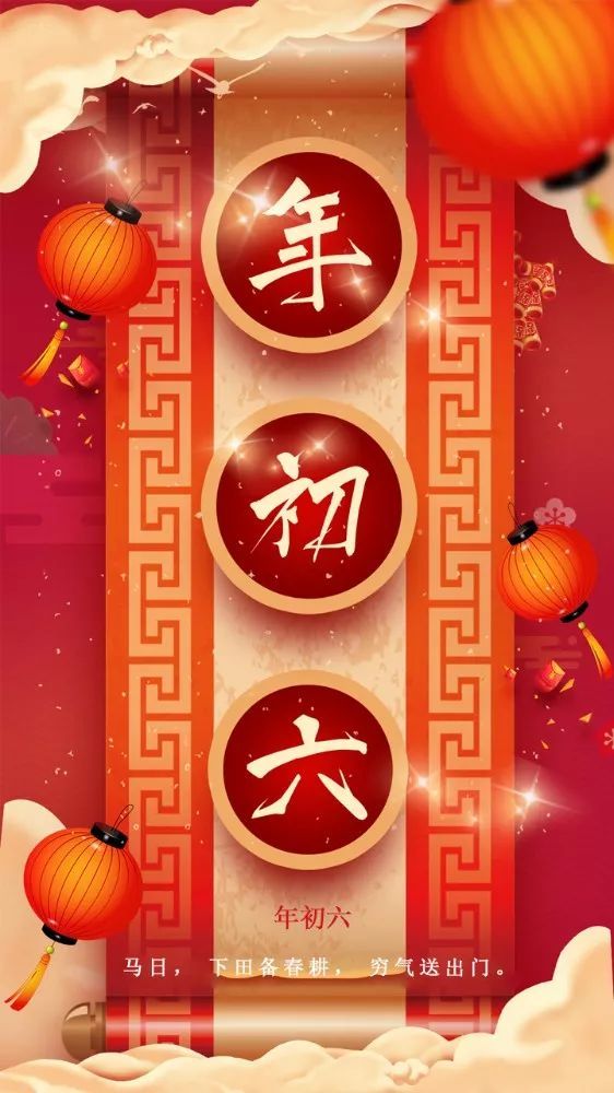 正月初六喜迎门