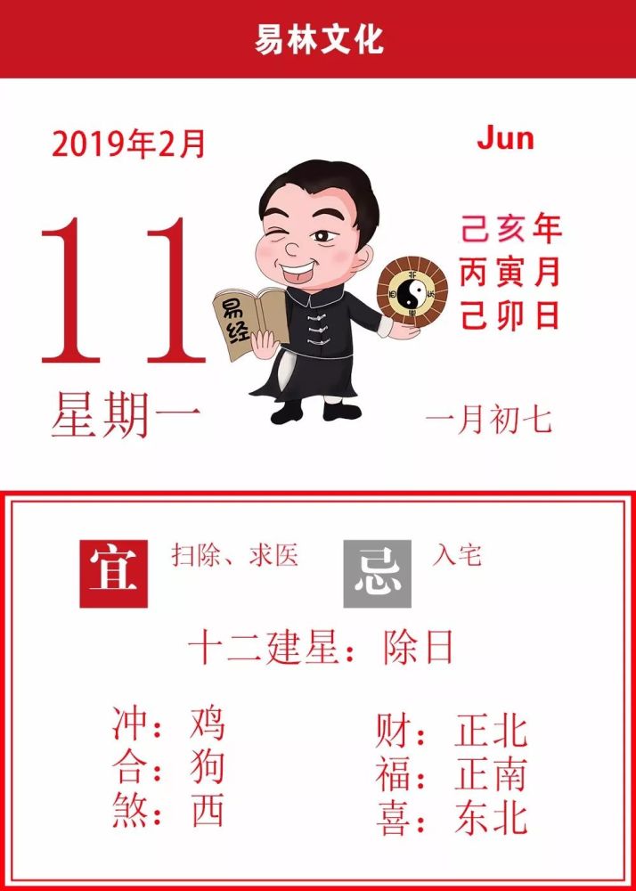 2月11日 星期一 除日 冲鸡合狗、煞居西方