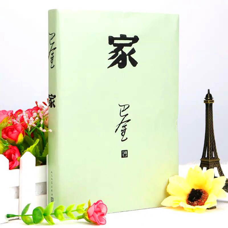 读巴金的《家》巴金笔下的高觉慧与曹雪芹