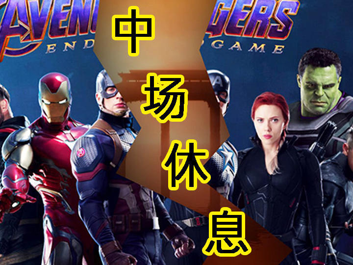 国外漫威影评人分析《复联4》中场休息:将严重