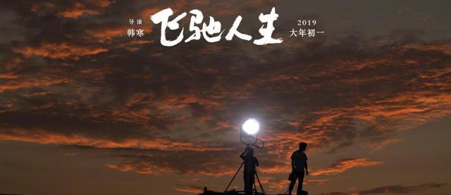 《飞驰人生》:此片奉献给你所热爱的一切