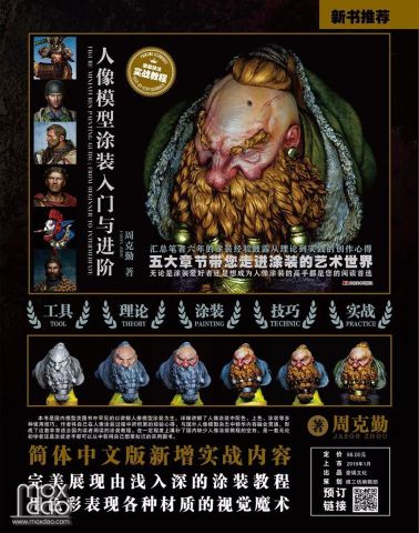《人像模型涂装入门与进阶》周克勤著