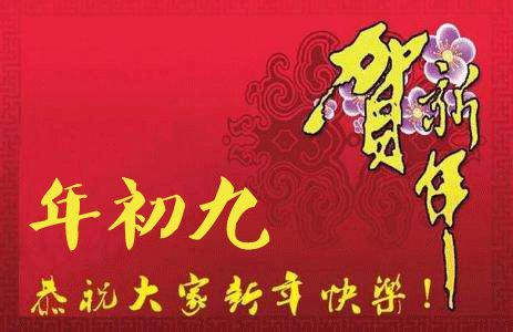 虎年大年初九問候語祝福語動態表情圖片正月初九拜年問候祝福語說說