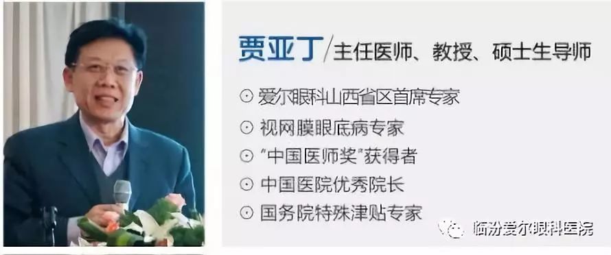 通知:眼底病专家贾亚丁02月28日(周四)来临汾爱尔眼科门诊及手术,在线