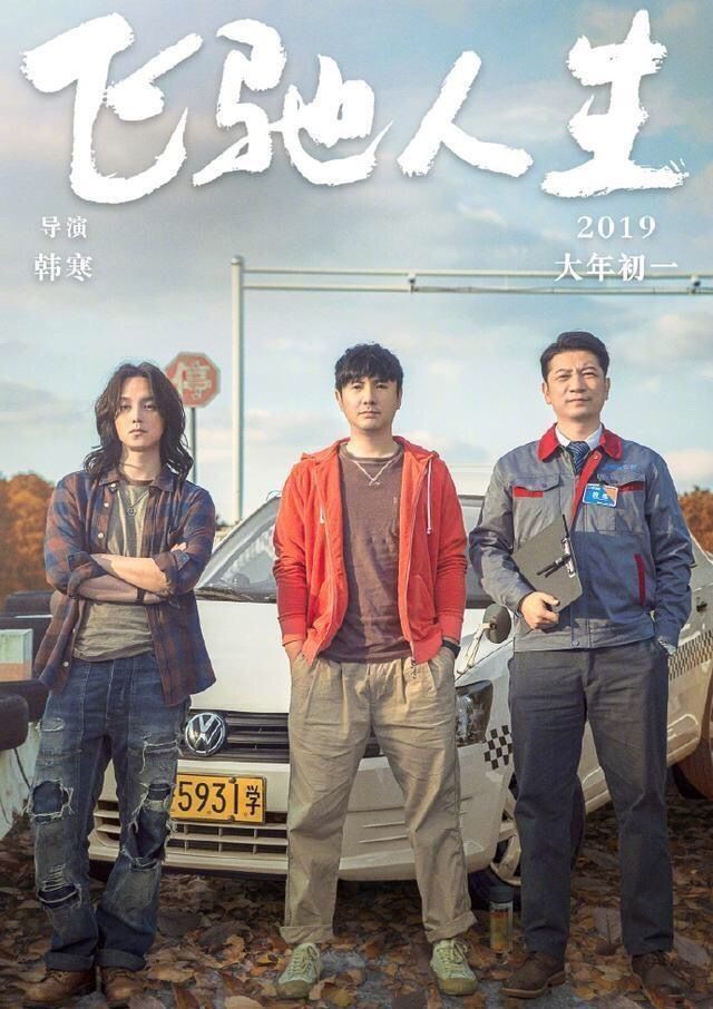 当《飞驰人生》遇上夏洛特烦恼,原班人马再聚