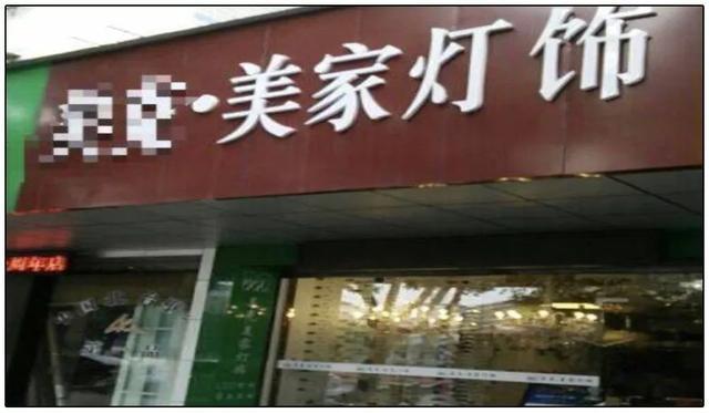 不堪高额租金，只好另找小店面重开灯具店