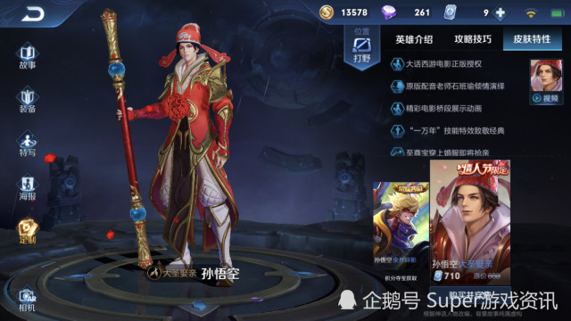 大圣娶亲皮肤特效属于传说级,买了全息碎影后