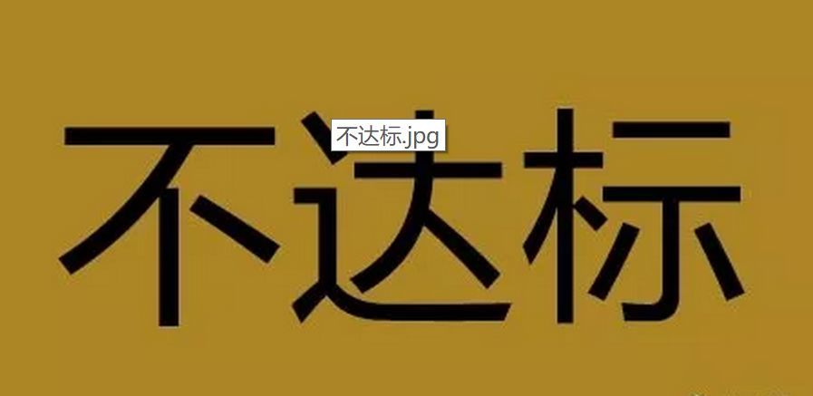 环保设备不达标