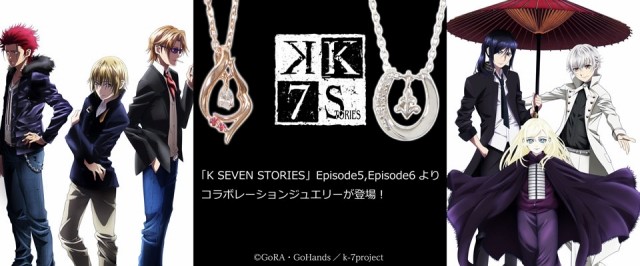 剧场版 K Seven Stories 推出联动首饰
