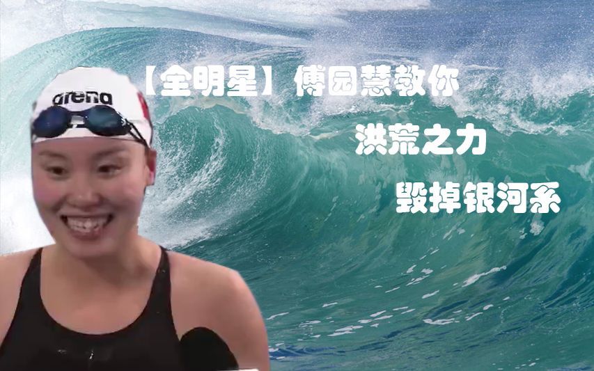 那闺女》后,网友惊呼:我想要个和傅园慧同款的